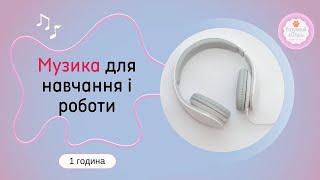  Музика для навчання і роботи  Music for study work  Mузика для роботи без слів