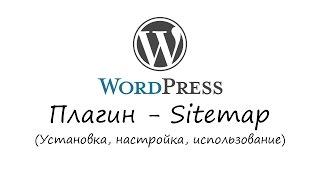 WordPress - плагин Sitemap. Уроки WordPress. Урок #17