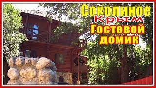 Крым | Соколиное | Гостевой домик для семейного отдыха