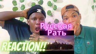 Русская Рать. -- Ой что то мы засиделись братцы | Reaction