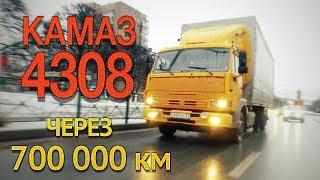 лучший КАМАЗ в истории? тест КамАЗ 4308 через 700 000 км