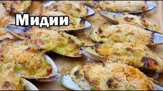 Мидии, вкусно, сочно, хрустит и радует!