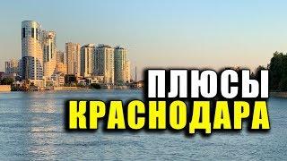 Плюсы Краснодара. ПОЧЕМУ МЫ РЕШИЛИ ОСТАТЬСЯ ТУТ ЖИТЬ