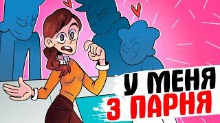 У МЕНЯ 3 ПАРНЯ - [АНИМАЦИЯ ЖИЗНЬ С ПОДЛИВОЙ]