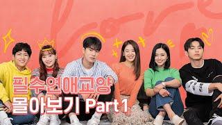 몰아보기 통합본 Part 1 [필수연애교양] EP.1~6