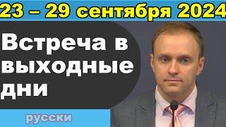 Встреча в выходные дни  23 – 29 сентября 2024