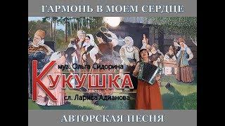 ПЕСНЯ КУКУШКА! ОЛЬГА СИДОРИНА! ПОД ГАРМОНЬ! СРЕДНИЙ ИКОРЕЦ! 3 МАРТА 2019 ГОДА!