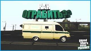 КАК ОГРАБИТЬ ИНКАССАТОРОВ ? [ MTA PROVINCE ]