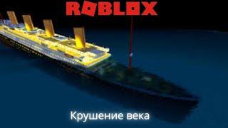  Крушение Клона Титаника | Roblox Titanic