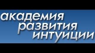 Академия Развития Интуиции - Сергей Анатольевич Рудаков - конференция по реинкарнации