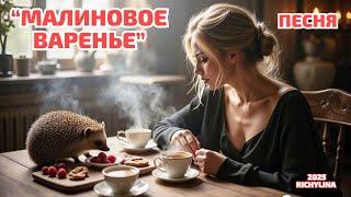 "Малиновое варенье" ёжик в тумане (psytrance, goa trance) 2025 #psytrance #goatrance