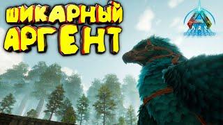 Полет к величию: приручение шикарного аргента в ARK: Survival Ascended