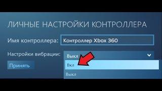 КАК ВКЛЮЧИТЬ ВИБРАЦИЮ НА ДЖОЙСТИКЕ/ГЕЙМПАДЕ ЗА 10 СЕКУНД ЧЕРЕЗ STEAM?