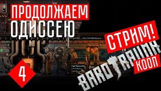 Barotrauma (Обновление): СМОТРИМ!  Barotrauma прохождение (КООП.) #4