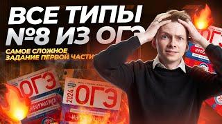 Все типы 8 задания ОГЭ Информатика | Дмитрий Купер