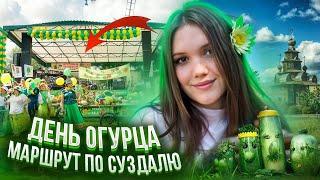 ДЕНЬ ОГУРЦА| ЧТО ПОСМОТРЕТЬ В СУЗДАЛЕ