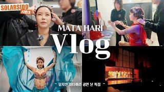 뮤지컬 마타하리 Vlog ㅣ뮤지컬 백스테이지의 모든 것, 의상 체인지, Q&A, 목 관리, 출근길, 퇴근길, 바쁘다 바빠 현대사회