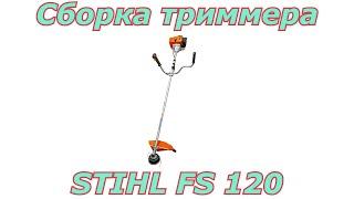 Сборка триммера Stihl FS 120. Как собрать бензотриммер после покупки.