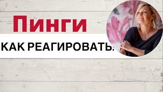 Как реагировать на ПИНГ? Пингуют всех, включая и меня - прямой эфир на @Change_life_solutions