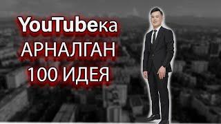 Срочно коргуло ким YouTubeка идея тапай журсо 100 идея!интернеттен акча табуу