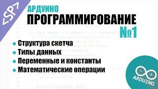  Программирование Ардуино. Урок №1: Структура скетча. Типы данных. Операции над переменными