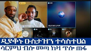 ሁሱ ቤት ገብቶ ሰልሚያለው ብሎ የቀጠፈው ወገን ዛሬ ደግሞ ከዑስታዝ ወሒድ ጋር ተገናኝተዋል