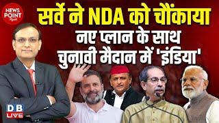 सर्वे ने NDA को चौंकाया - चुनावी मैदान में INDIA | Rahul Gandhi #NewsPointWithRajeev #dblive