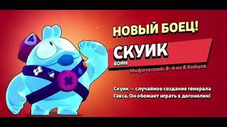 Выпал скуик?! Новый мифический бравлер!