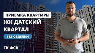 Приемка квартиры без отделки / Обзор ЖК Датский квартал от застройщика ФСК / помощь в приемке