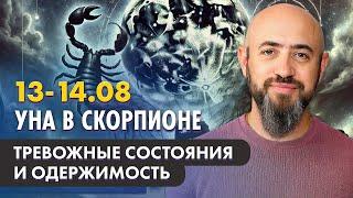 13-14.08 Луна в Скорпионе.Тревожные состояния и одержимость