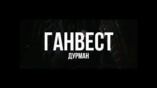 Ганвест-дурман