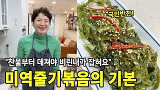 1,500원 주고 사 왔어요! 가성비 좋은 미역줄기볶음  (+맛의 기본)