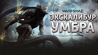 Warframe - Экскалибур Умбра [ТОП БИЛД] 