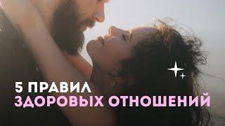 5 правил здоровых отношений | Взгляд психотерапевта и профайлера Алисы Зингман