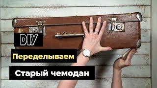 Как Переделать Старый Чемодан? Мастеркласс Своими Руками