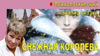 Снежная королева. Психологический анализ сказки