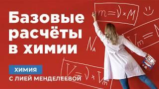 БАЗОВЫЕ РАСЧЕТЫ В ХИМИИ | ЕГЭ Химия | Лия Менделеева