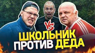 ШКОЛЬНИК против ДЕДА | Кто лучше играет в футбол?