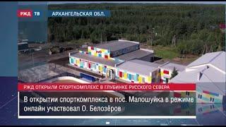 РЖД открыли спорткомплекс в глубинке русского Севера || Новости 02.08.2023