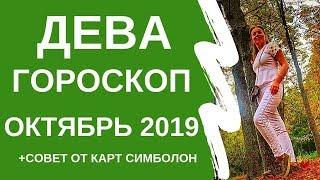 Дева - гороскоп на октябрь 2019 года