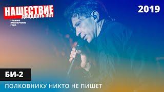 Би-2 - Полковнику никто не пишет // НАШЕСТВИЕ 2019 // НАШЕ