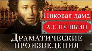 Пиковая дама. Пушкин А.С. Полная версия. Читает Самойлов В.