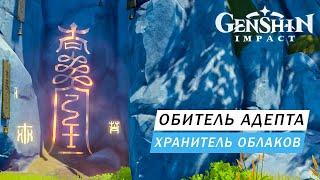 ХРАНИТЕЛЬ ОБЛАКОВ И ЕГО ОБИТЕЛЬ Genshin Impact