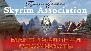 Прохождение Skyrim Association ч12 (версия 1. 5. 3) максимальная сложность