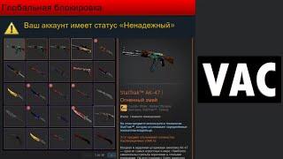 VAC БАНИТ ЛЮБЫЕ АККАУНТЫ? - ВОЛНА ВАК БАНОВ CS:GO