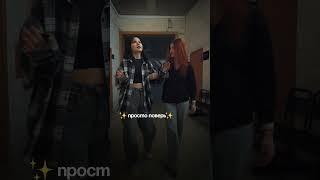 Просто поверьте || ГУУ