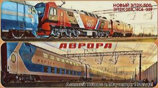 "Новая Аврора!🩵" Новый ЭП2К-500, ЭП2К-168, ЧС6-019 | Машинист Поезда, Алексей Уланов | Славянка