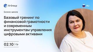 Базовый тренинг по финансовой грамотности и управлению цифровыми активами. Елена Прокопьева 2.10