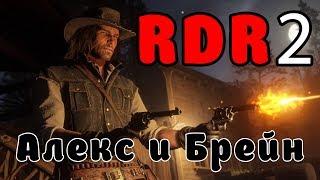 Алекс и Брейн | Смешные моменты RDR2