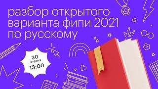 Разбор открытого варианта ФИПИ 2021 по русскому языку l Сотка